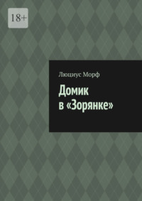 Домик в «Зорянке»