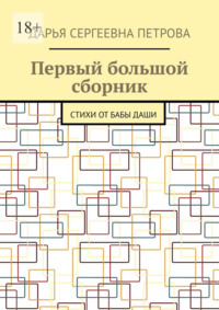 Первый большой сборник. Стихи от бабы Даши