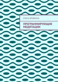 Программирующие медитации