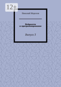 Нейросети и программирование. Выпуск 3