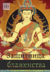 Защитница блаженства. Сборник 151
