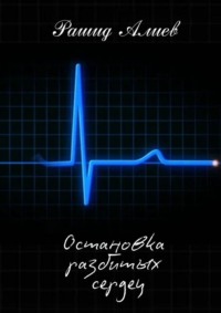 Остановка разбитых сердец