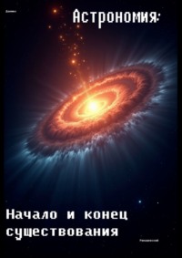 Астрономия: Начало и конец существования