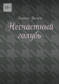 Несчастный голубь