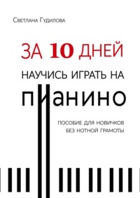 За 10 дней научись играть на пианино