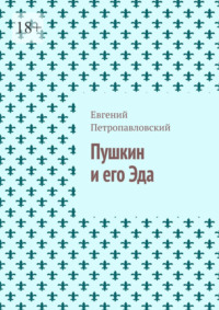 Пушкин и его Эда