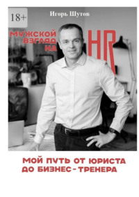 Мужской взгляд на HR. Мой путь от юриста до бизнес-тренера