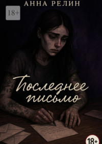 Последнее письмо
