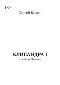 Клисандра I. В землях Хауоми