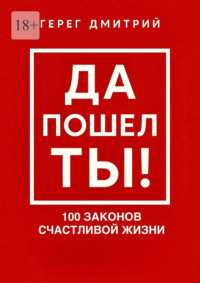 Да пошел ты! 100 законов счастливой жизни