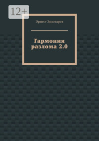 Гармония разлома 2.0