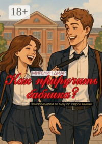 Как приручить бабника?