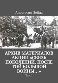 Архив материалов акции «Связь поколений. После той большой войны…». Том 1
