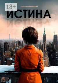 Истина