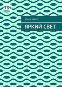 Яркий свет