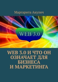 Web 3.0 и что он означает для бизнеса и маркетинга