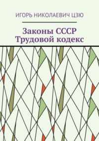 Законы СССР. Трудовой кодекс