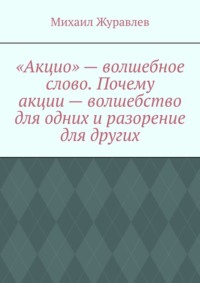 «Акцио» – волшебное слово. Почему акции – волшебство для одних и разорение для других