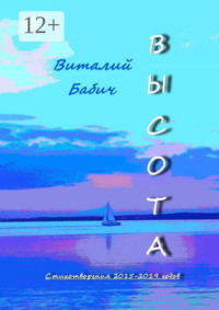 Высота. Стихотворения 2015—2019 годов