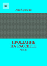 Прощание на рассвете. Ани Ян