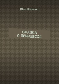 Сказка о принцессе
