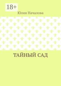 Тайный сад