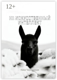 Не искусственный интеллект