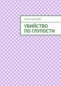 Убийство по глупости
