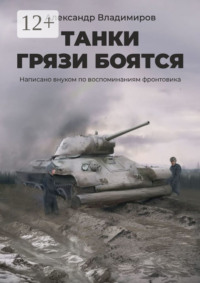 Танки грязи боятся. Написано внуком по воспоминаниям фронтовика