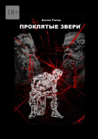 Проклятые звери