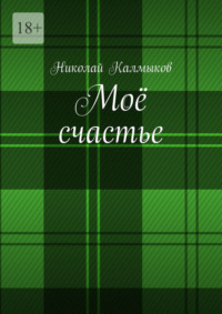 Моё счастье
