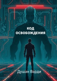 Код освобождения. Жизнь за пределами алгоритмов