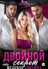 Двойной секрет. Медовая ловушка