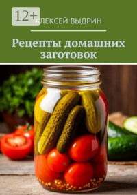 Рецепты домашних заготовок