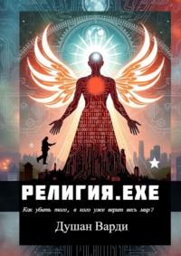 Религия.exe. Как убить того, в кого уже верит весь мир?