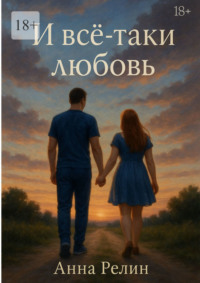 И всё-таки любовь