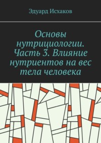 Основы нутрициологии. Часть 3. Влияние нутриентов на вес тела человека. или «как постройнеть научно-правильно»