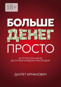 Больше денег просто. За 10 простых шагов, доступных каждому уже сегодня