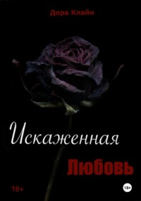 Искаженная любовь