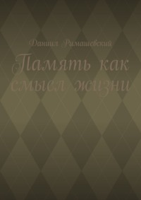 Память как смысл жизни