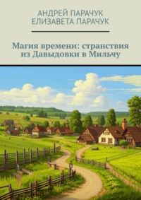 Магия времени: странствия из Давыдовки в Мильчу