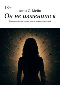 Он не изменится. Пошаговый план выхода из токсичных отношений