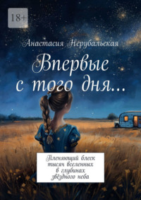 Впервые с того дня… Пленяющий блеск тысяч вселенных в глубинах звёздного неба
