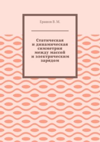 Статическая и динамическая симметрия между массой и электрическим зарядом