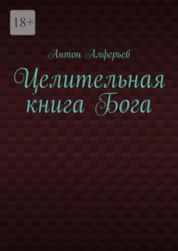 Целительная книга Бога