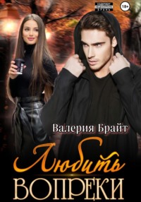 Любить вопреки