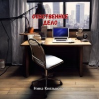 Собственное дело