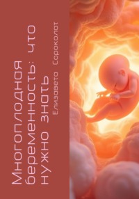 Многоплодная беременность: что нужно знать?