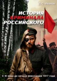 История Криминала Российского