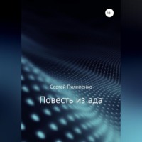 Повесть из ада